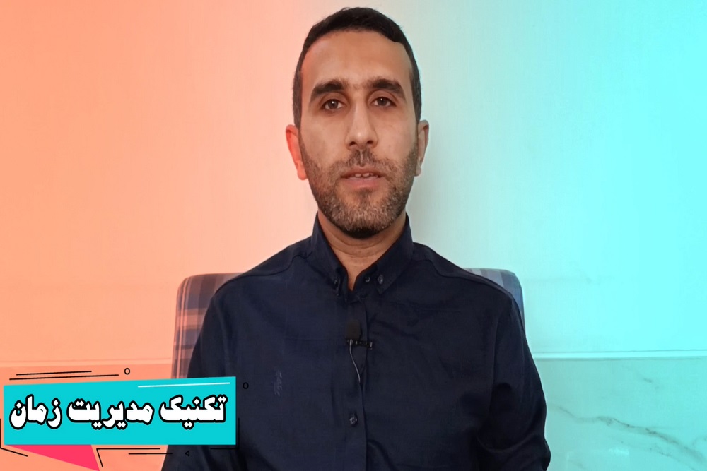 تکنیک مدیریت زمان