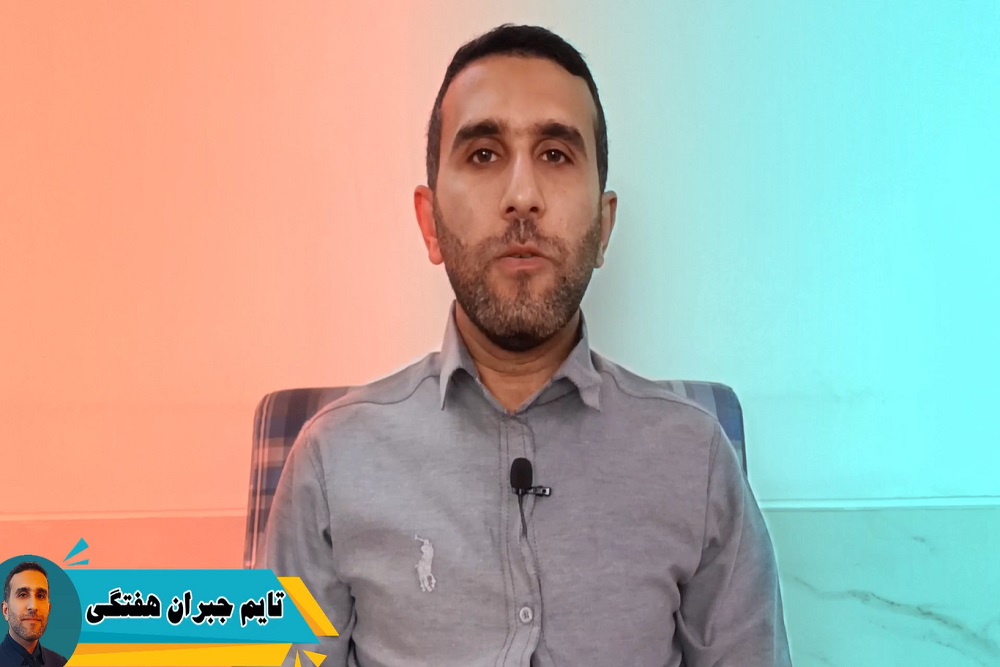 تایم جبران هفتگی