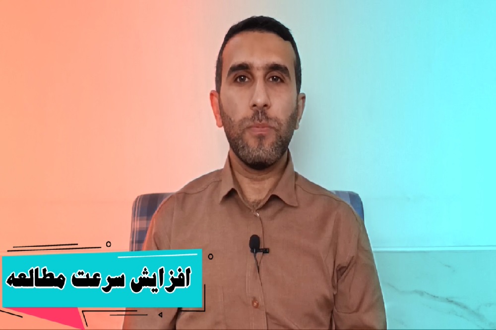 افزایش سرعت مطالعه