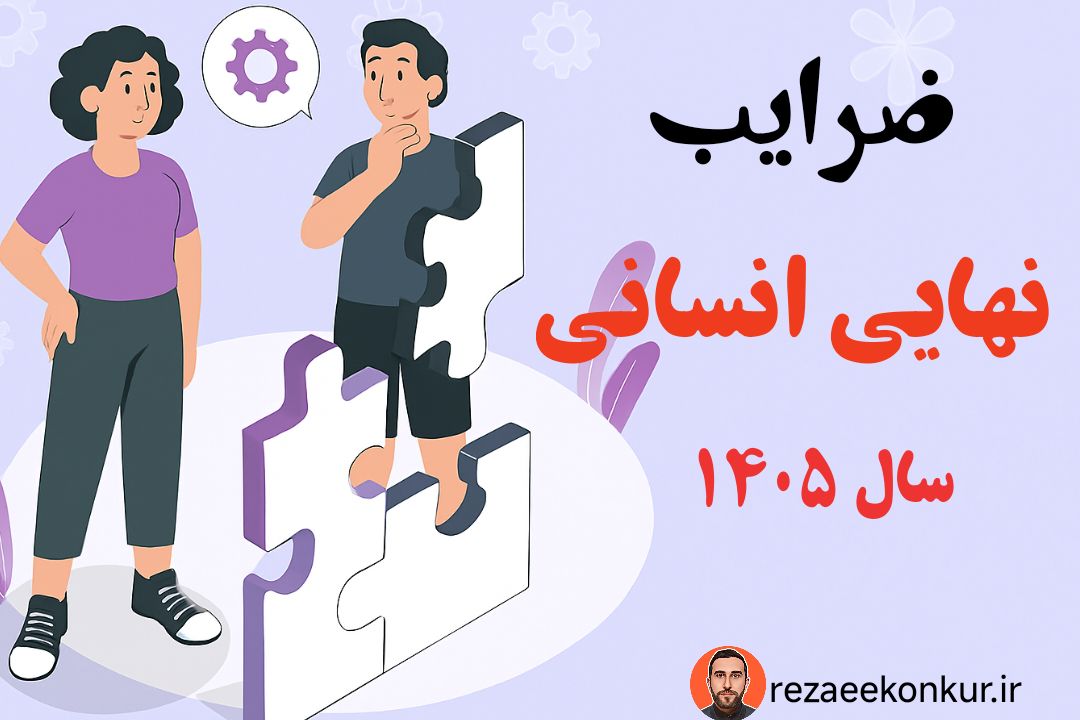 ضرایب امتحان نهایی انسانی 140۵