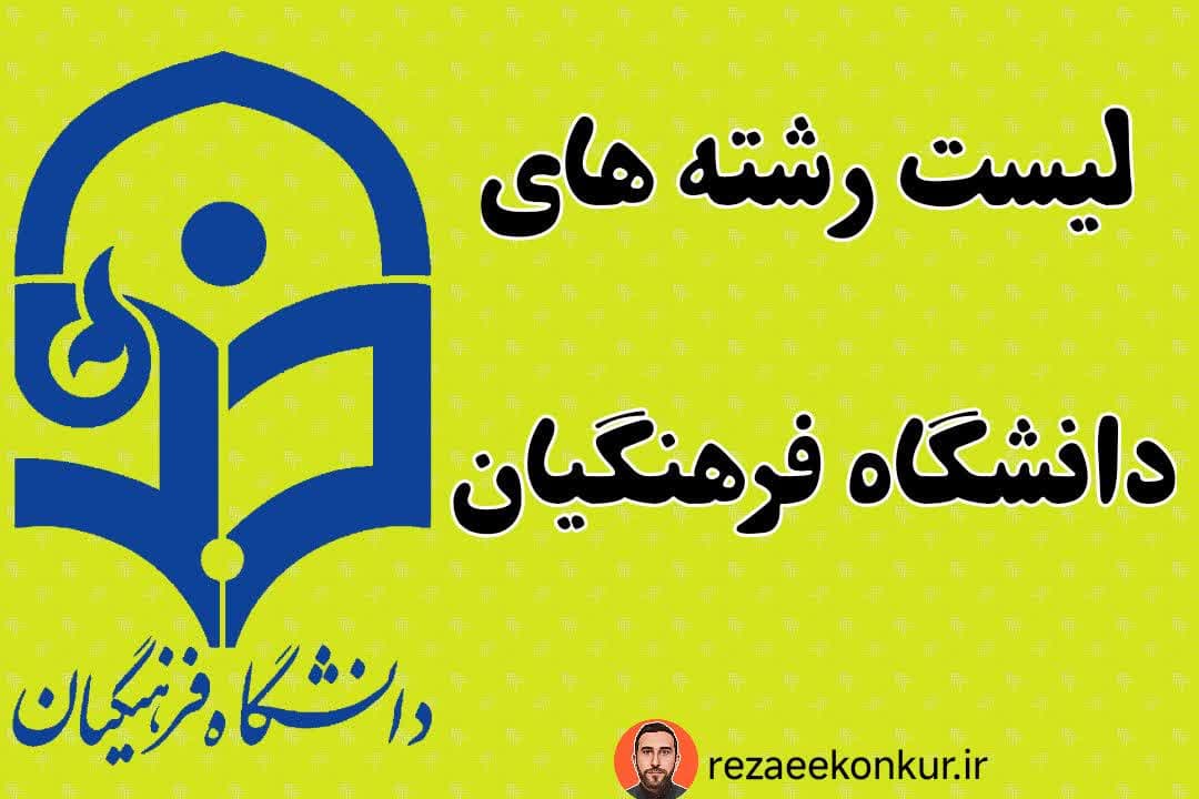 لیست رشته های دانشگاه فرهنگیان