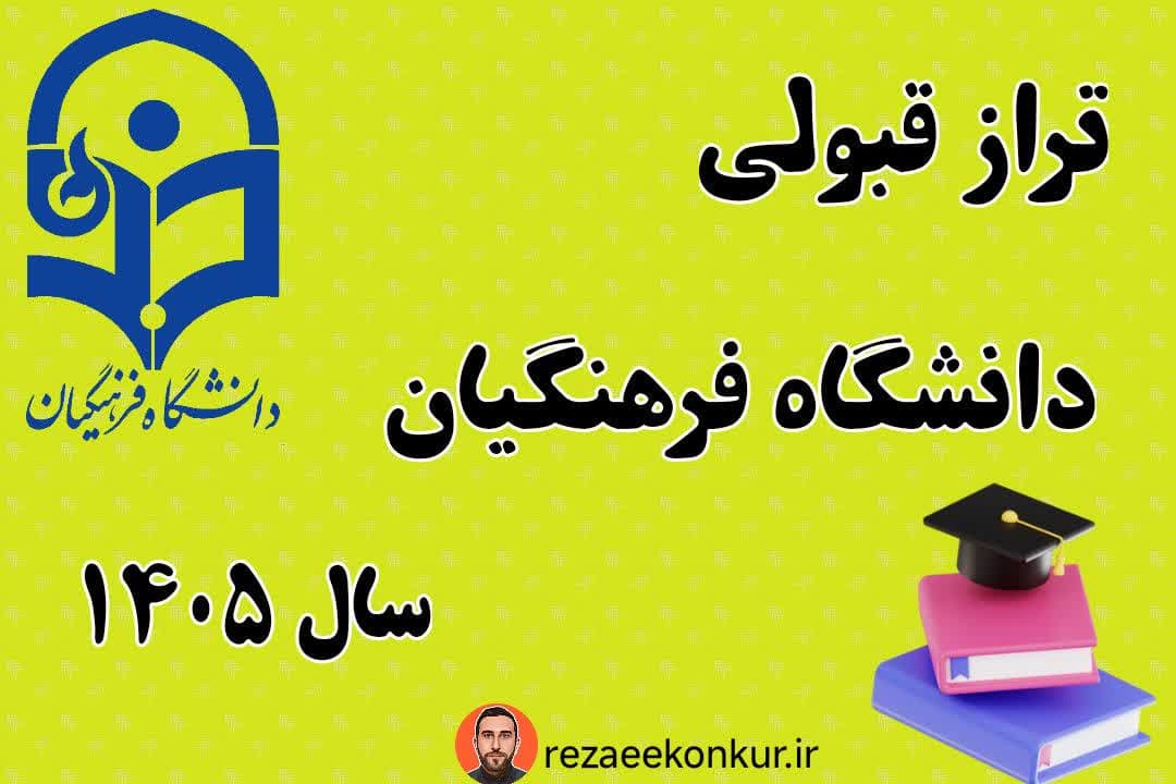 حداقل تراز کنکور فرهنگیان ۱۴۰5