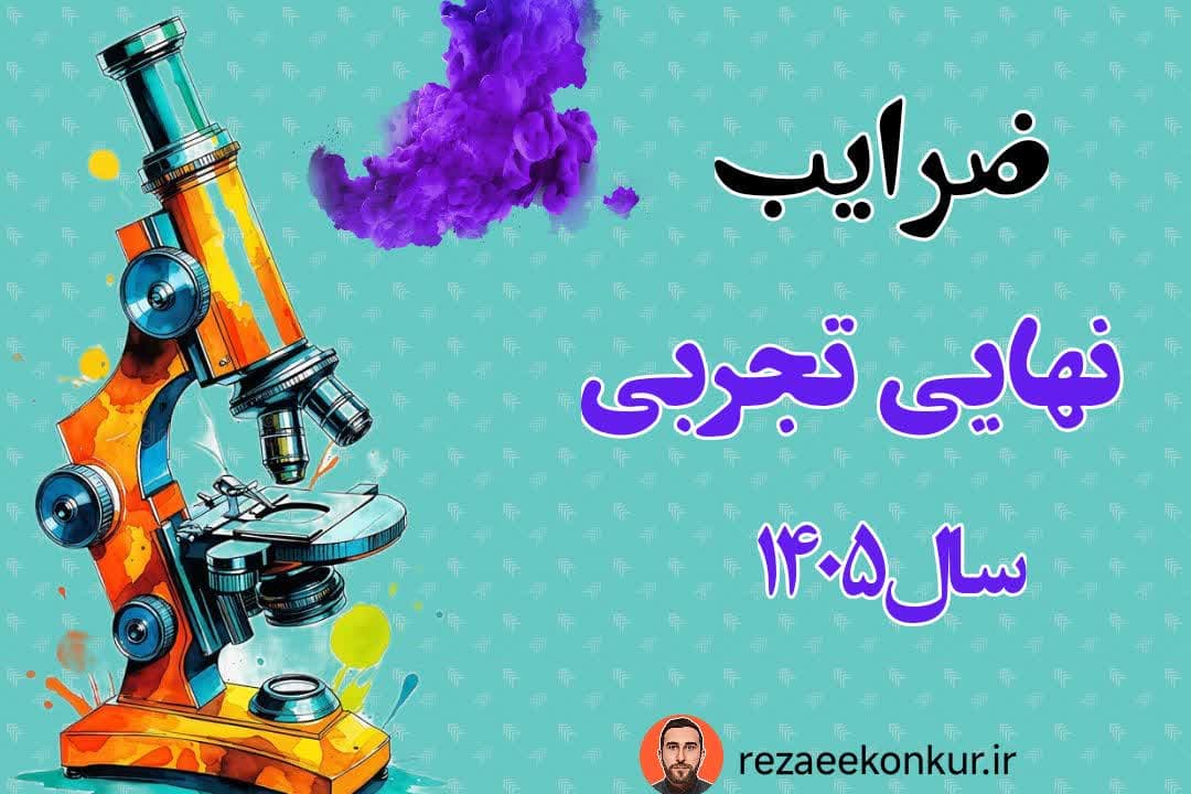 ضرایب امتحان نهایی دوازدهم تجربی 1405