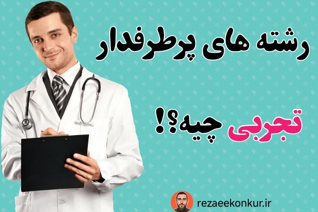 رشته های پرطرفدار تجربی چیه؟!