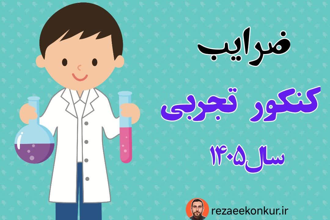 ضرایب کنکور تجربی سال 1405