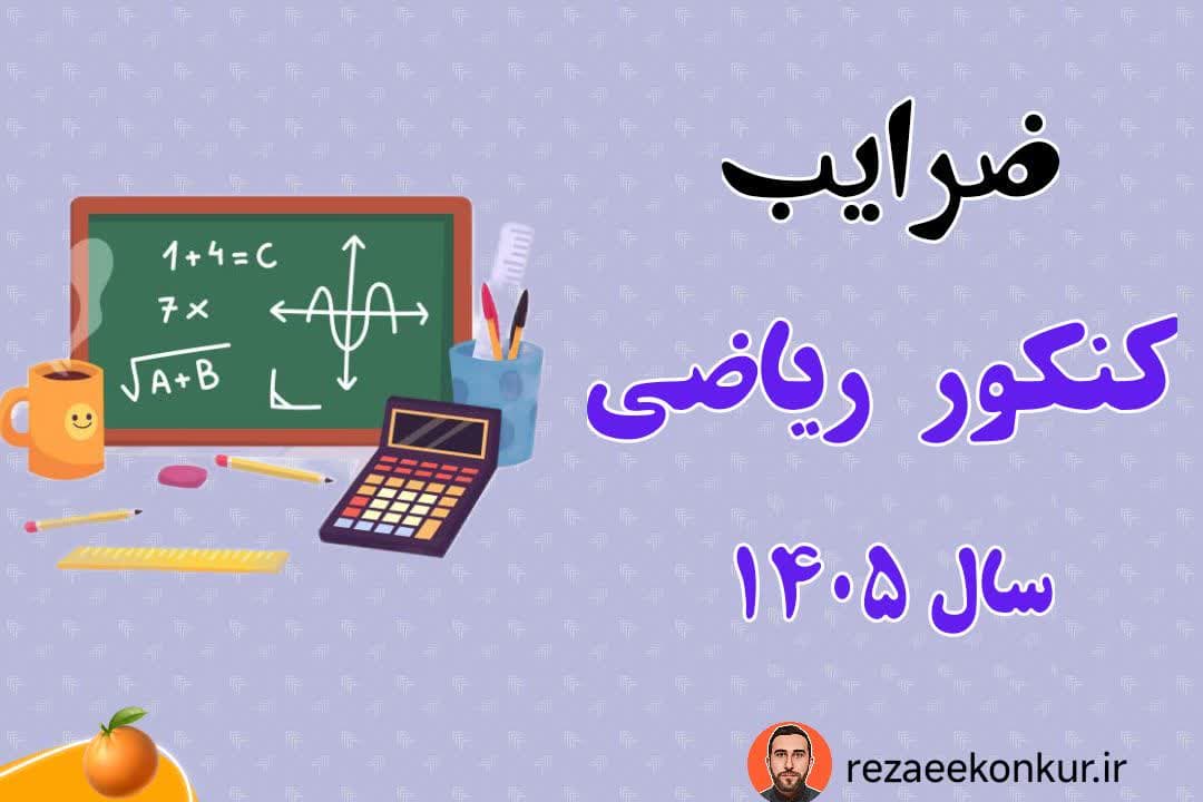 ضرایب کنکور ریاضی 1405