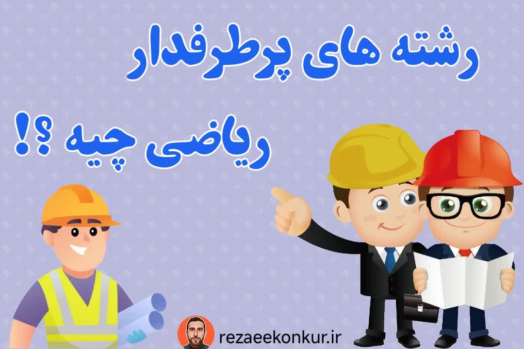 رشته های پرطرفدار ریاضی چیه؟!