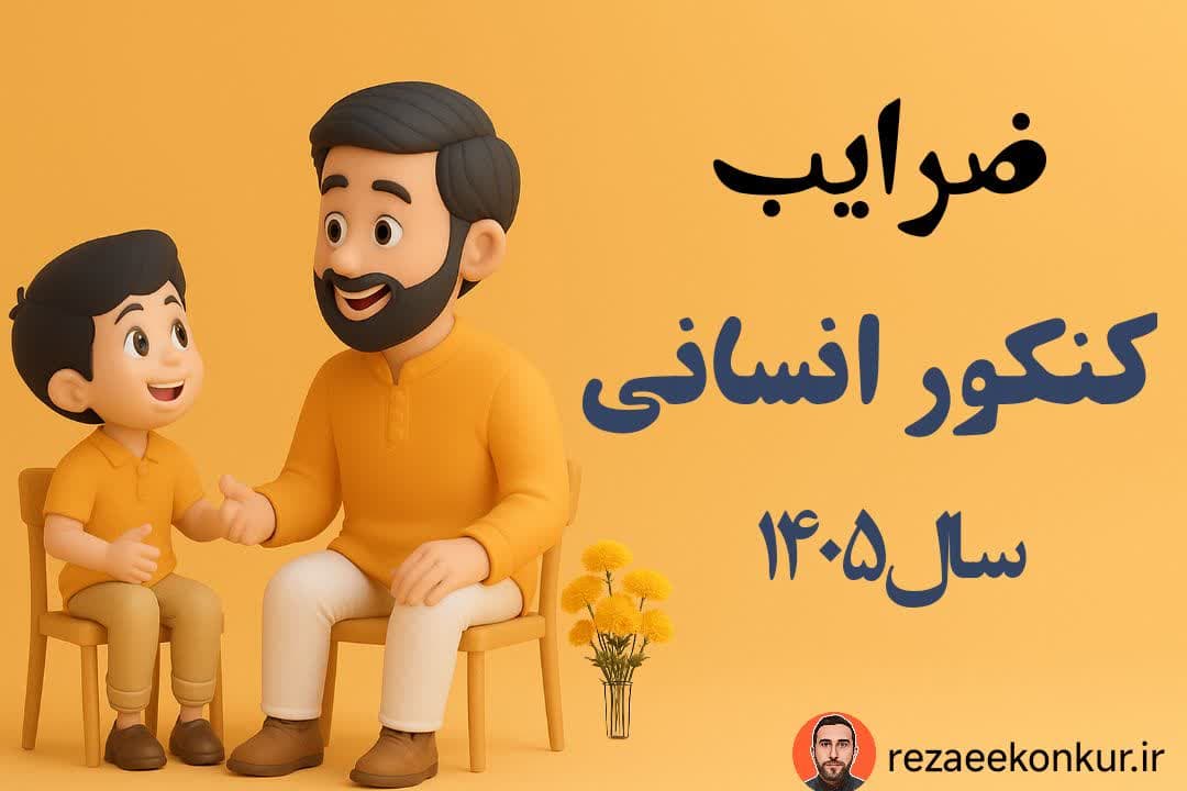 ضرایب کنکور انسانی 140۵