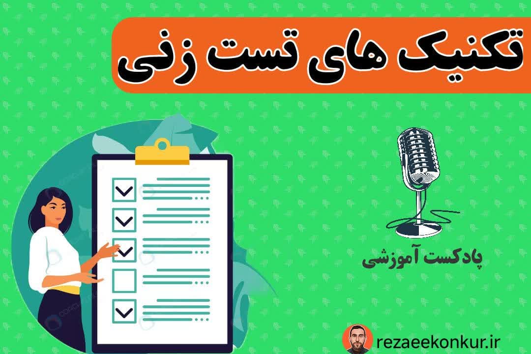 تکنیک های تست زنی در کنکور