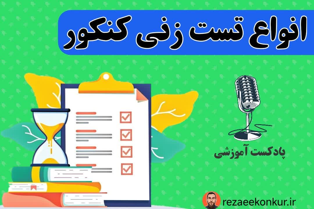 انواع شیوه های تست زنی