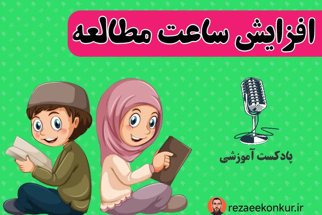 راهکارهای افزایش ساعت مطالعه